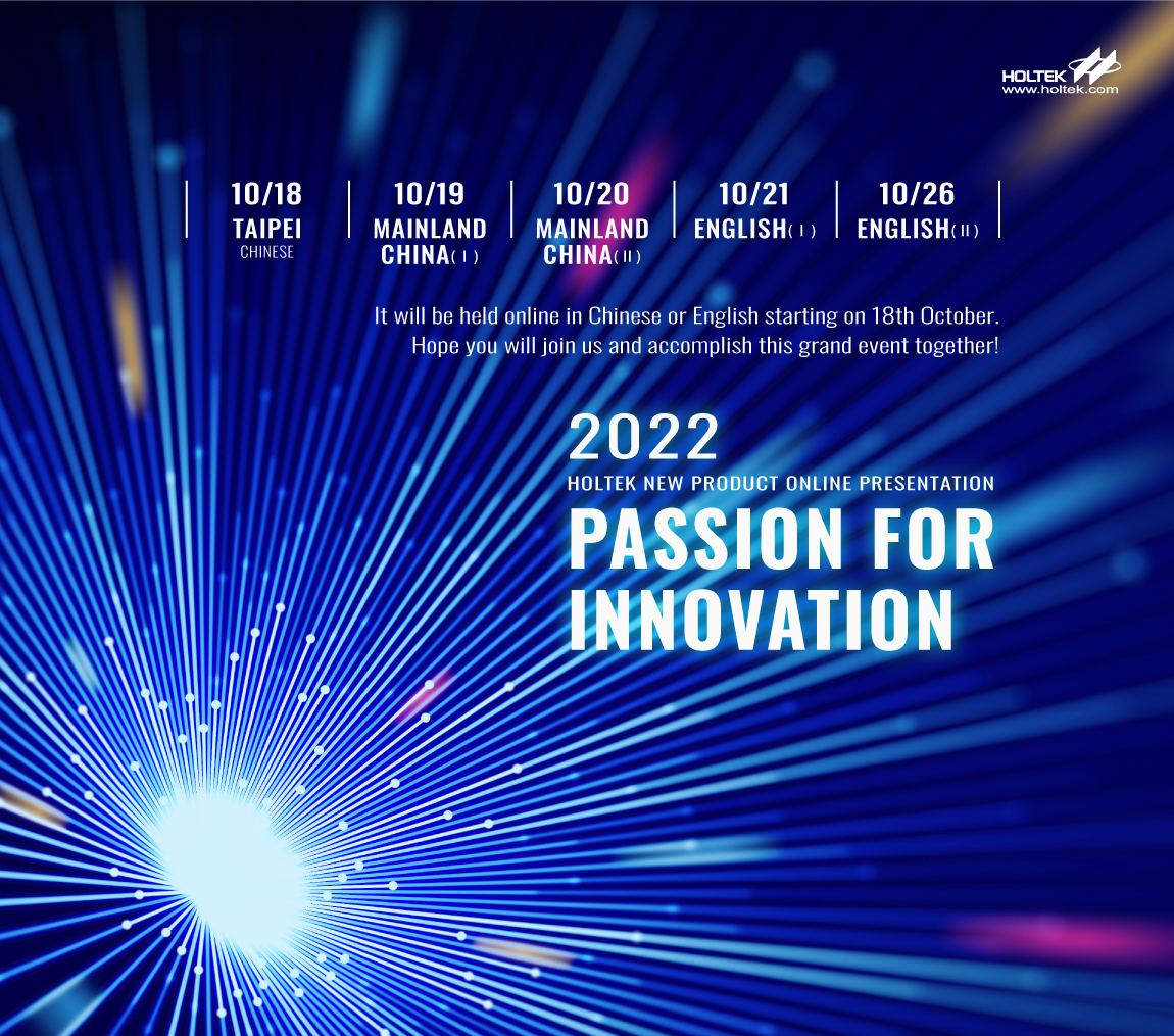 Онлайн-презентация новых продуктов Holtek Semiconductor 2022